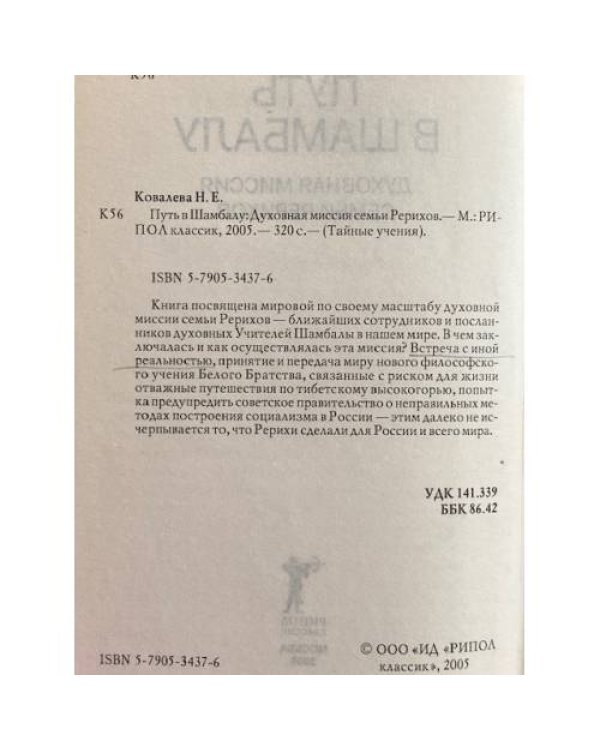 Путь в Шамбалу. Духовная миссия семьи Рерихов.