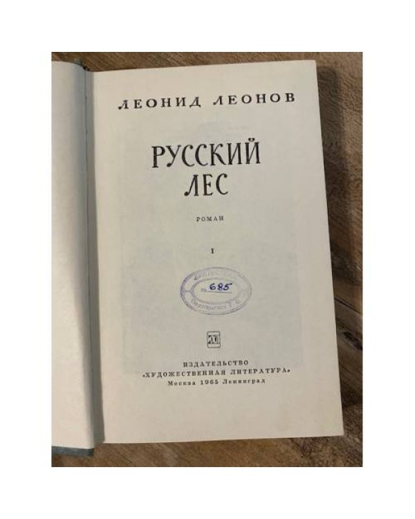 Русский лес. В двух томах. Том 1