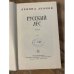 Русский лес. В двух томах. Том 1
