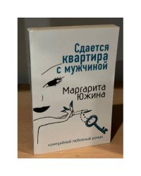 Сдается квартира с мужчиной