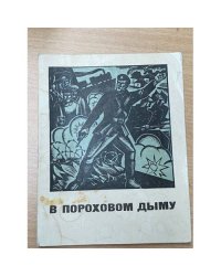 В пороховом дыму