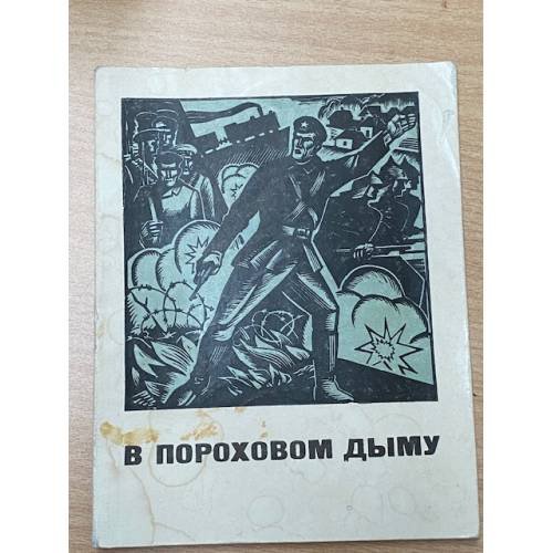 Обложка книги «В пороховом дыму» — Селиванов П.А.
