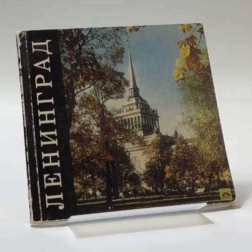 Обложка книги «Ленинград» — Лев Успенский
