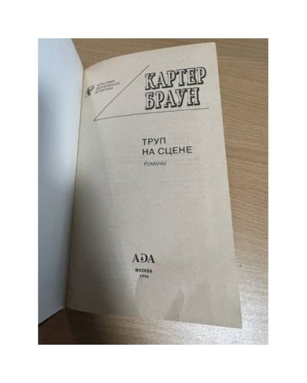 Труп на сцене