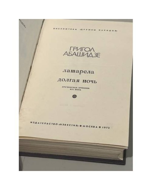 . Лашарела. Долгая ночь