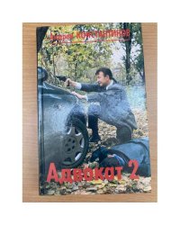 Адвокат 2