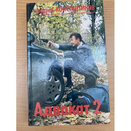 Адвокат 2