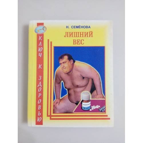 Лишний вес