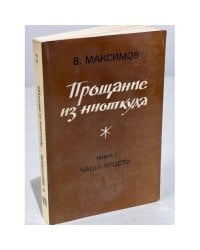 Прощание из ниоткуда. Книга 2. Чаша ярости