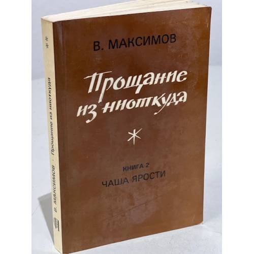 Обложка книги «Прощание из ниоткуда. Книга 2. Чаша ярости» — Максимов В.