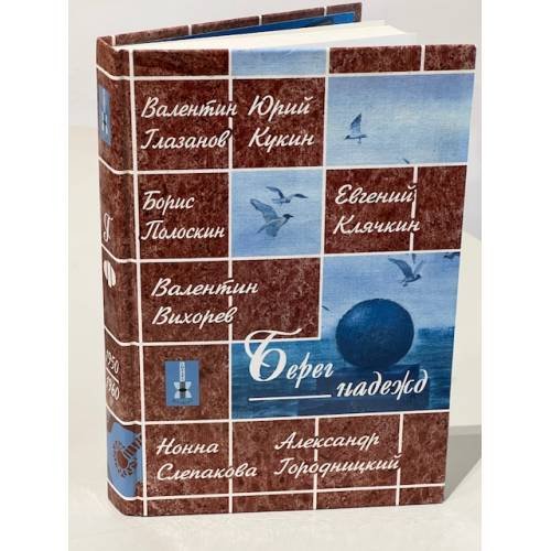 Обложка книги «Берег надежд» — Алла Левитан, Марк Левитан, ISBN 5719901531