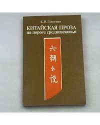 Китайская проза на пороге средневековья