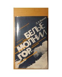 Белые молнии гор
