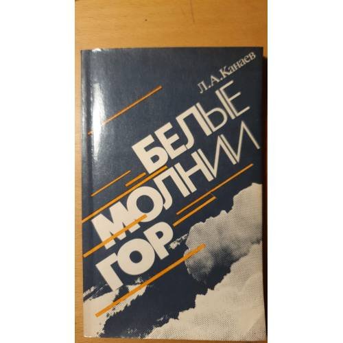 Белые молнии гор