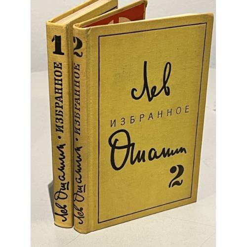 Обложка книги «Избранные произведения в двух томах» — Лев Ошанин