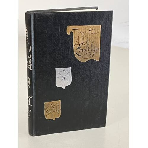 Обложка книги «Две столицы» — Равич Николай Александрович