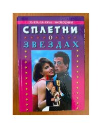 Сплетни о звездах: Пикантные подробности из жизни знаменитостей. Серия: Караваны историй