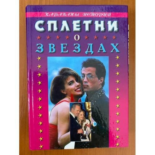 Сплетни о звездах: Пикантные подробности из жизни знаменитостей. Серия: Караваны историй