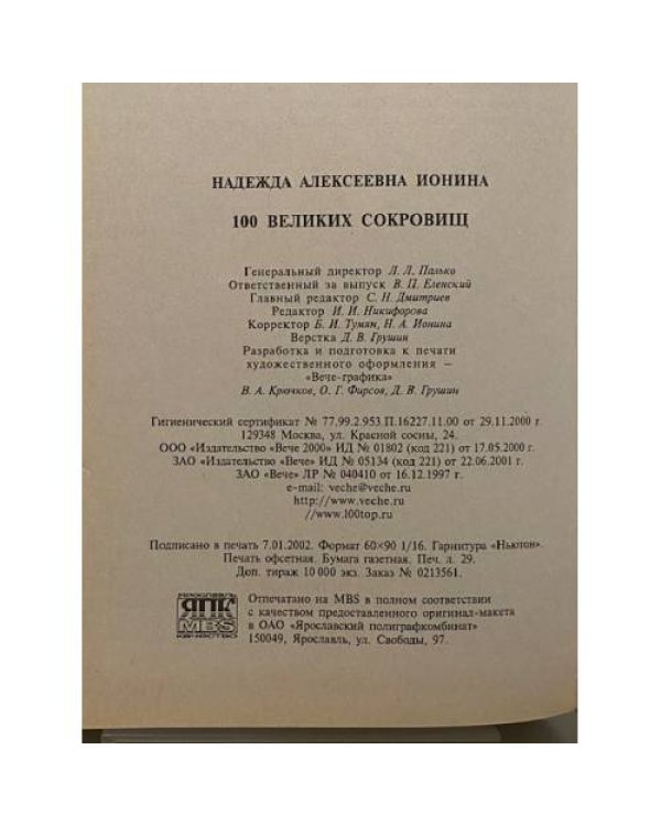 Дополнительное изображение книги «100 великих сокровищ»