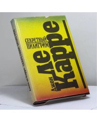 Секретный пилигрим