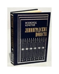 Ленинградские повести