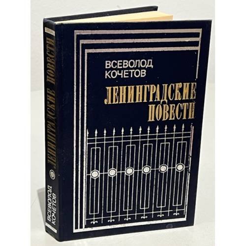 Обложка книги «Ленинградские повести» — Кочетов, Всеволод Анисимови