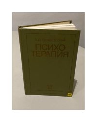 Психотерапия