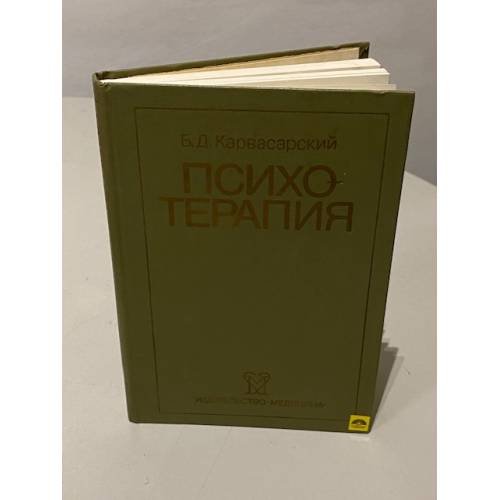 Обложка книги «Психотерапия» — Карвасарский Борис Дмитриевич