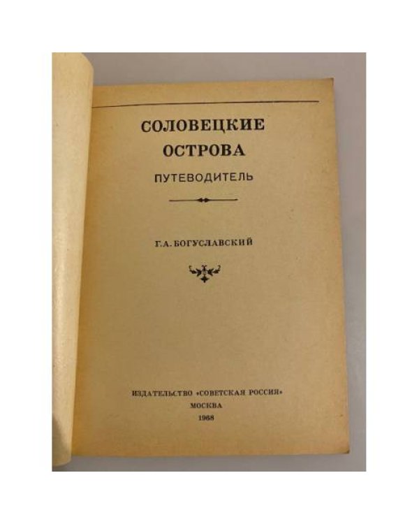 Соловецкие острова. Путеводитель