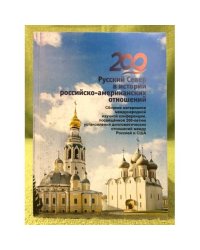 Русский Север в истории Российско-Американских отношений. Сб. Мат. Междунар. Науч. Конф.