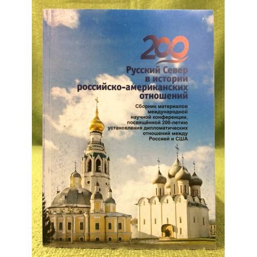 Русский Север в истории Российско-Американских отношений. Сб. Мат. Междунар. Науч. Конф.