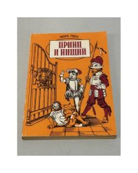 Принц и нищий
