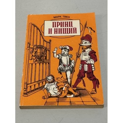 Принц и нищий