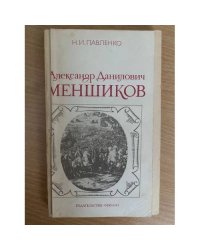 Александр Данилович Меншиков