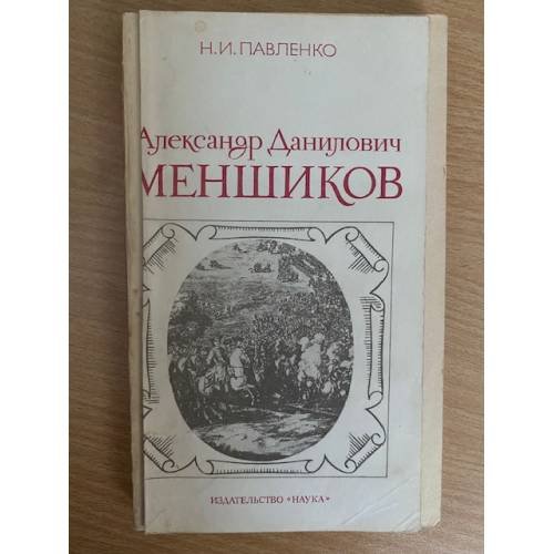 Александр Данилович Меншиков
