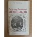 Александр Данилович Меншиков