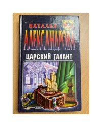 Царский талант