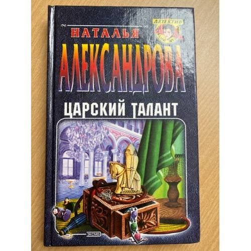 Царский талант