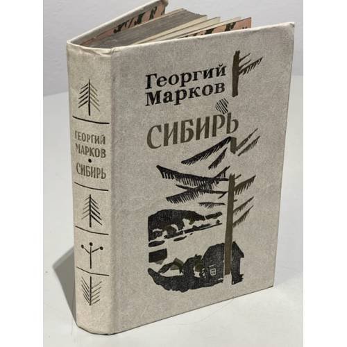 Обложка книги «Сибирь» — Марков Георгий Мокеевич