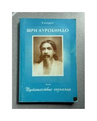 Шри Ауробиндо, или Путешествие сознания
