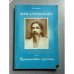 Обложка книги «Шри Ауробиндо, или Путешествие сознания» — Сатпрем, ISBN 5288007373