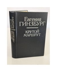 Крутой маршрут