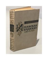 Испанская баллада