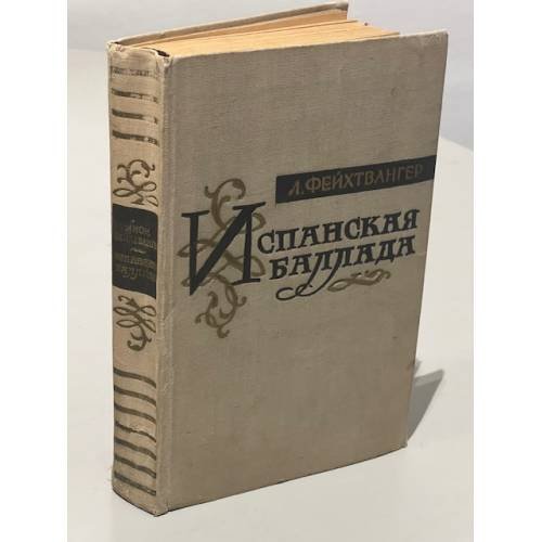 Обложка книги «Испанская баллада» — Л. Фейхтвангер