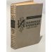 Обложка книги «Испанская баллада» — Л. Фейхтвангер