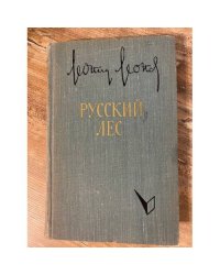 Русский лес. В двух томах. Том 1