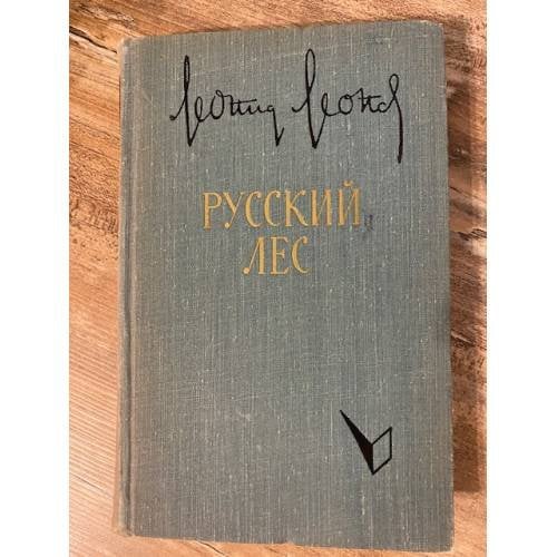 Русский лес. В двух томах. Том 1