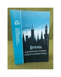Церковь и религиозное сознание в новое и новейшее время
