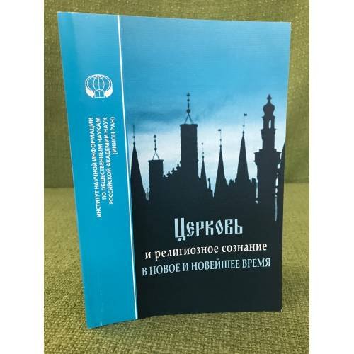 Церковь и религиозное сознание в новое и новейшее время