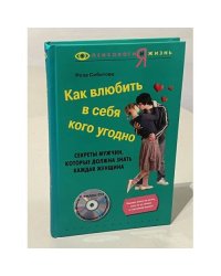 Как влюбить в себя кого угодно